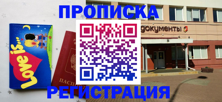 прописка гарантия в Биробиджане