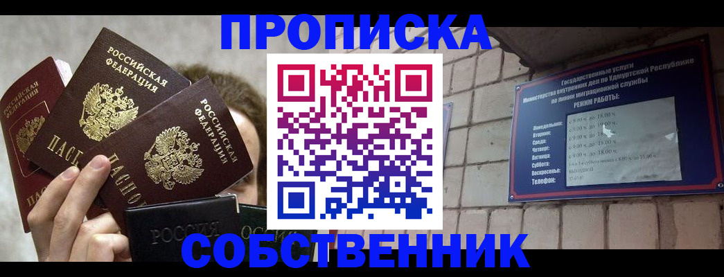 прописка регистрация в Биробиджане